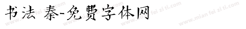 书法 秦字体转换